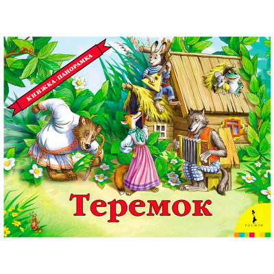 Книжка-панорамка Теремок 27898 Росмэн 1